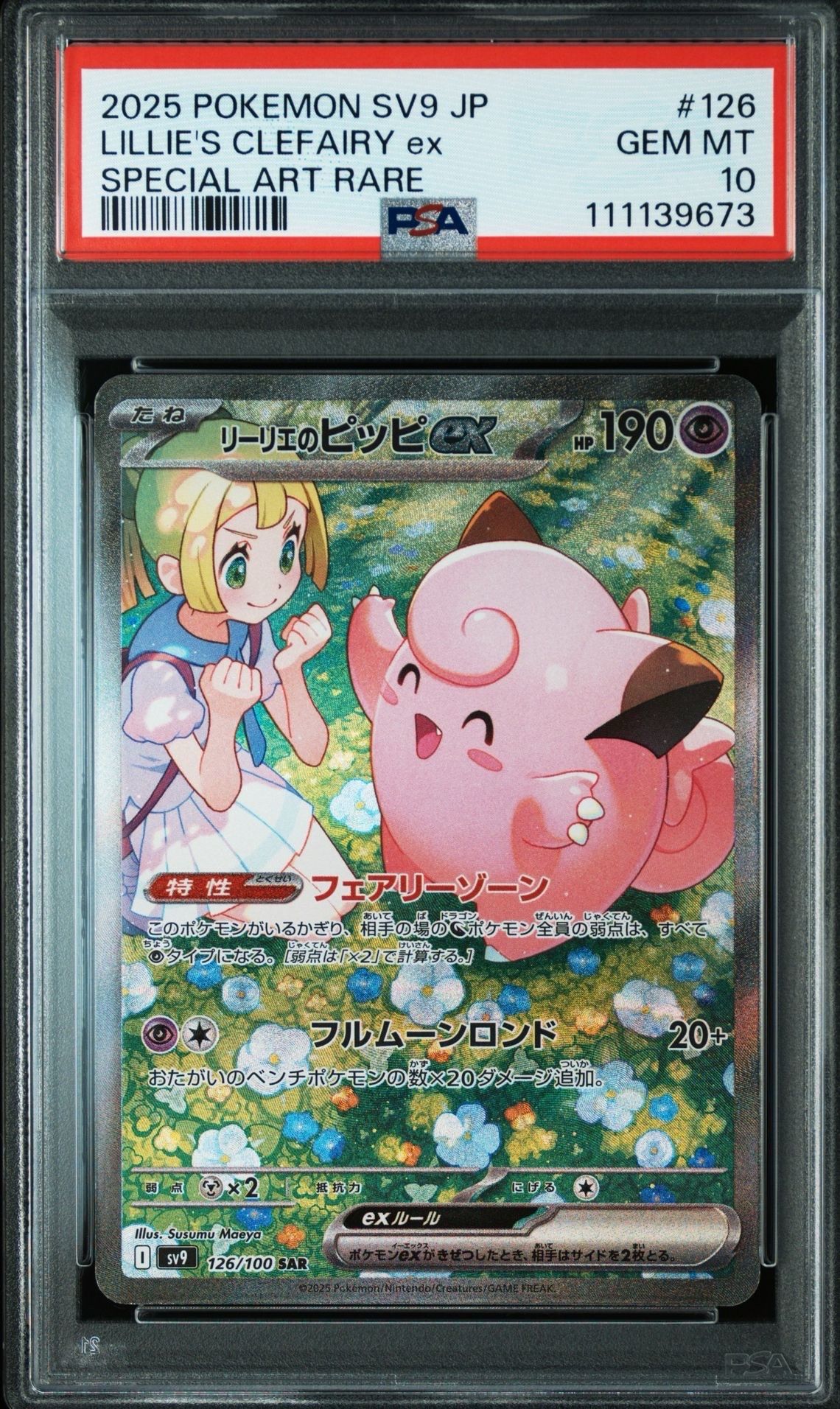 リーリエのピッピex SAR [SV9 126/100](拡張パック「バトルパートナーズ」)