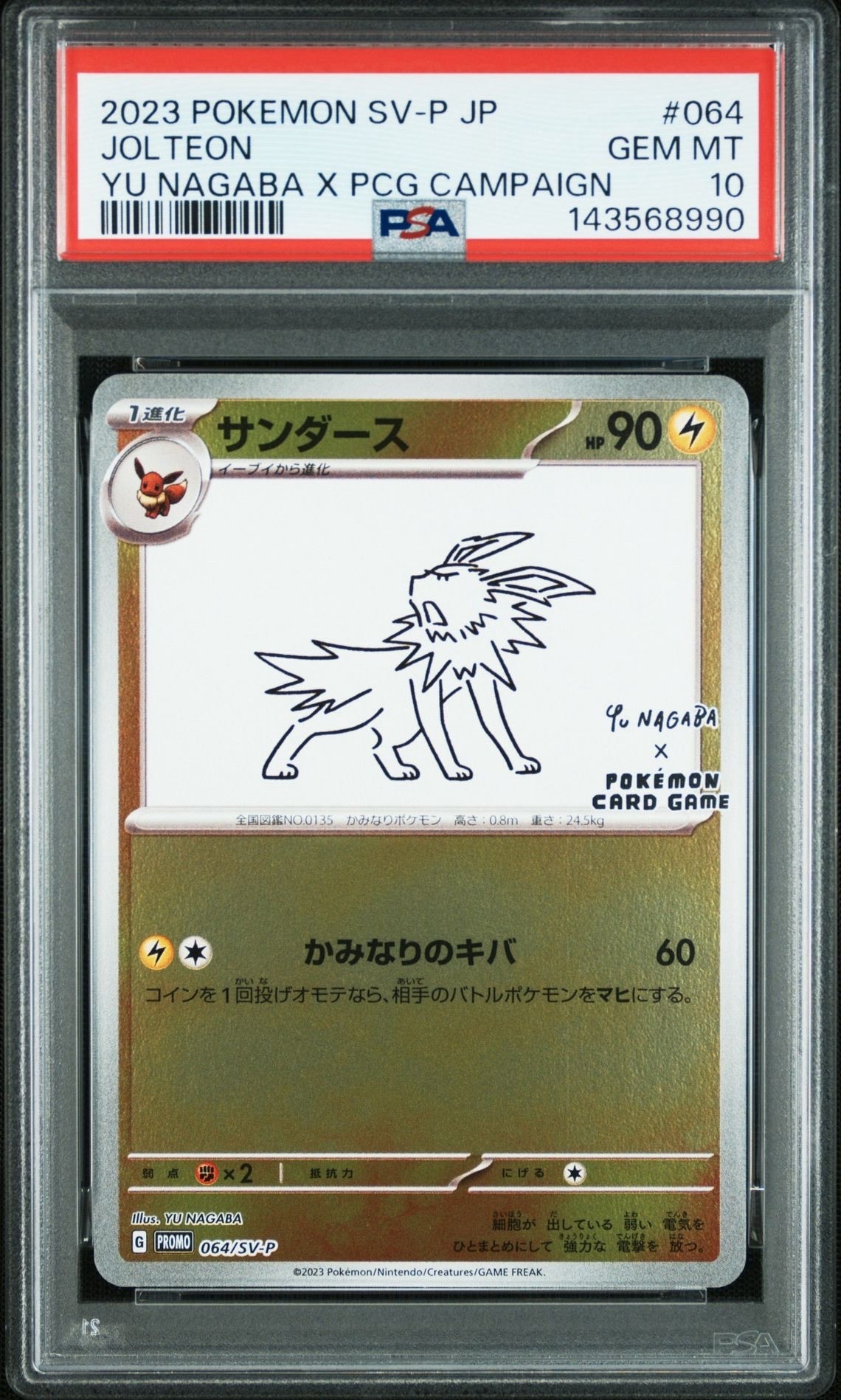 サンダース: プロモ [SV-P 064](「YU NAGABA×ポケモンカードゲーム」プロモーションカード「SV-P」)