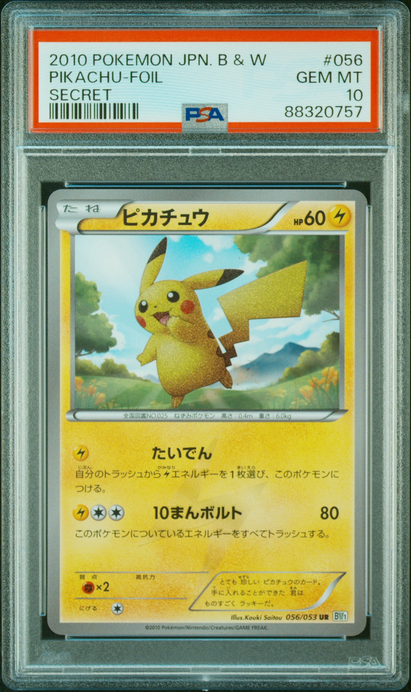 ピカチュウ UR[BW1 056/053](拡張パック「ブラックコレクション