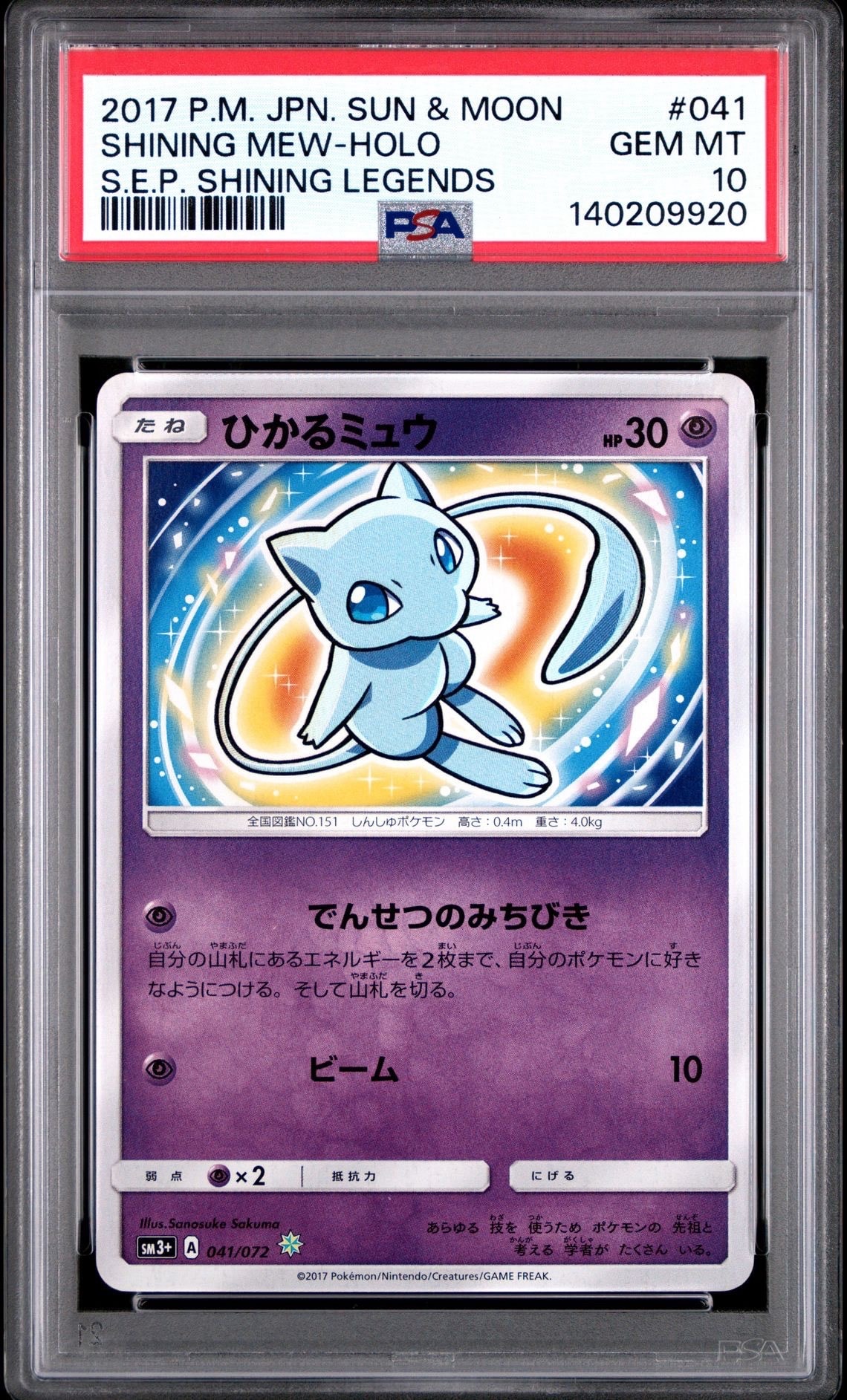 ひかるミュウ H[SM3+ 041/072](強化拡張パック「ひかる伝説」)