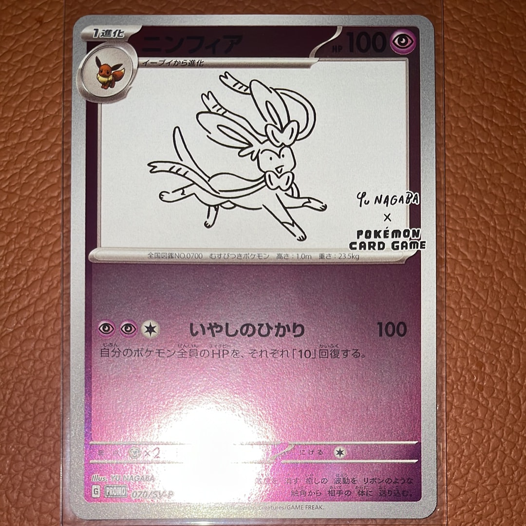 ニンフィア: プロモ [SV-P 070](「YU NAGABA×ポケモンカードゲーム