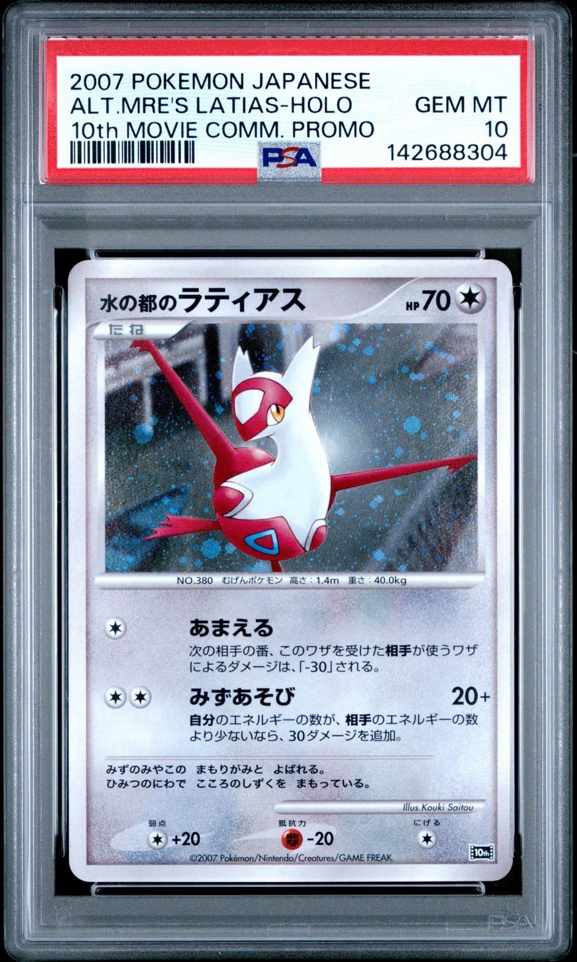 水の都のラティアス [10th](ダイヤモンドパール「映画10周年記念