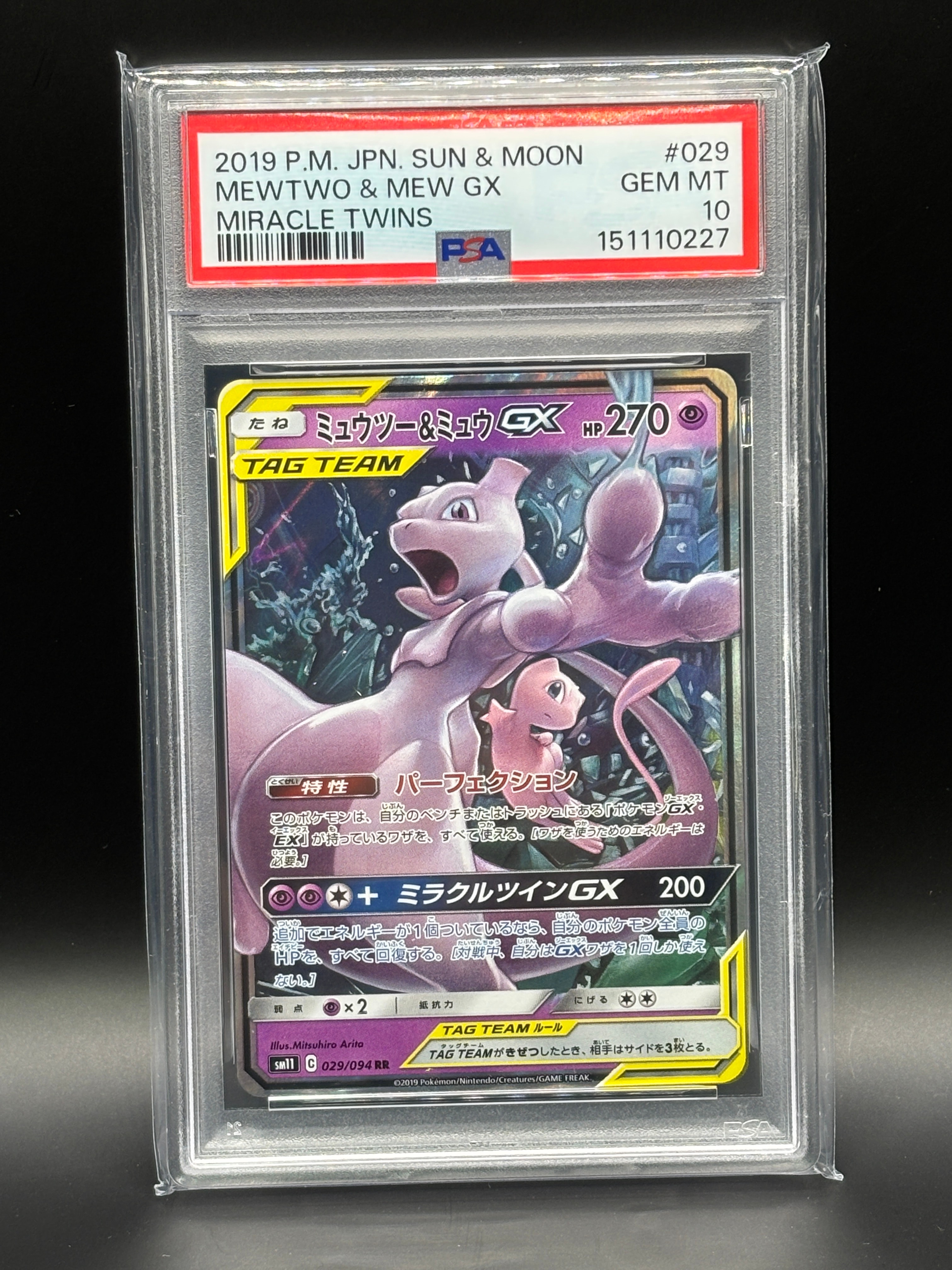 ミュウツー&ミュウGX RR [SM11 029/094](拡張パック「ミラクルツイン」)