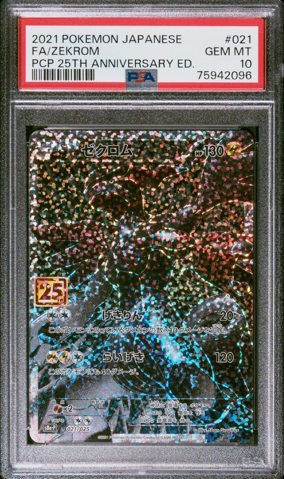 ゼクロム: プロモ[S8a-P 021/025](プロモカードパック 25th ANNIVERSARY edition) 