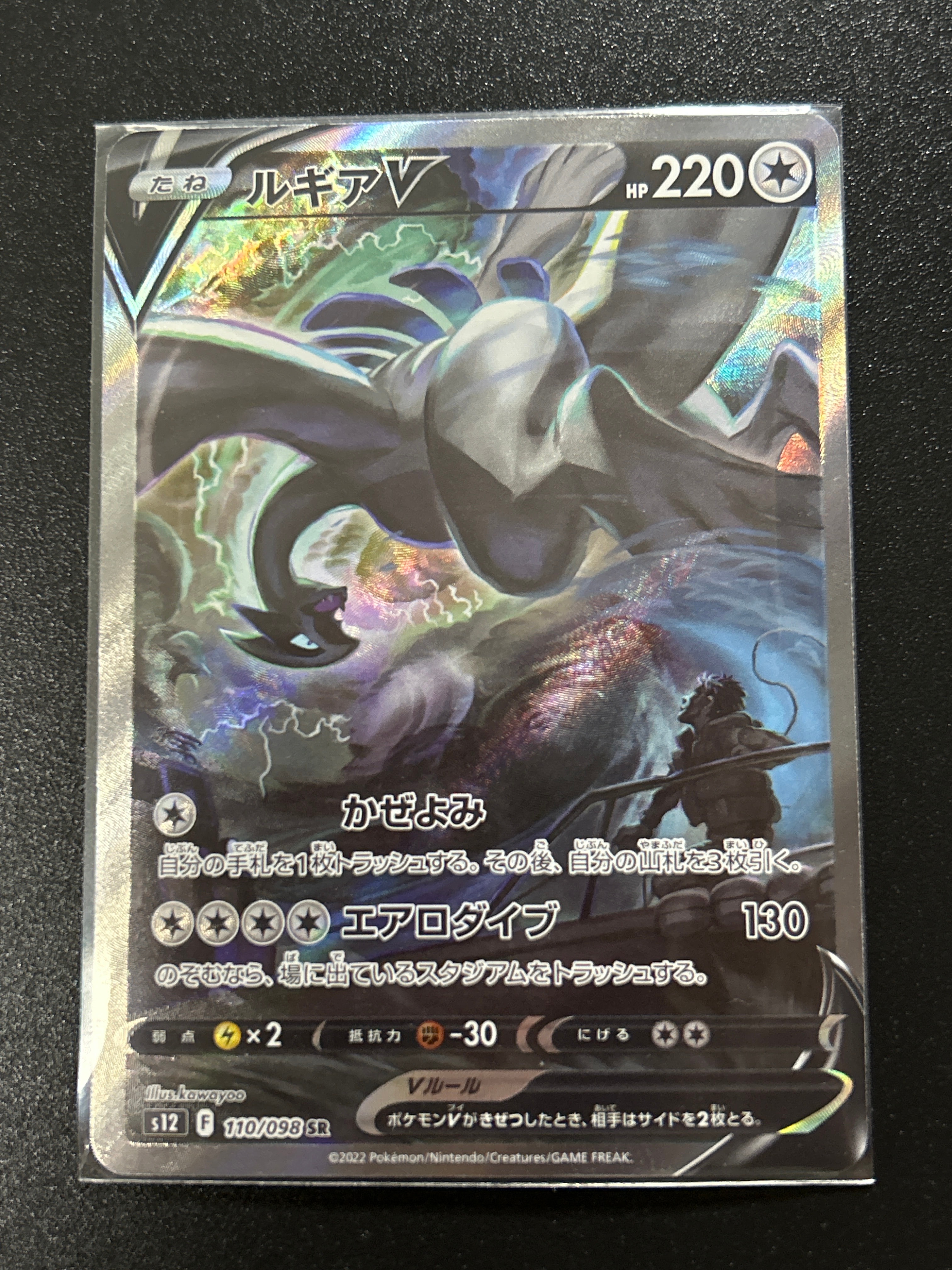 ルギアV SR:SA[s12 110/098](拡張パック「パラダイムトリガー」)