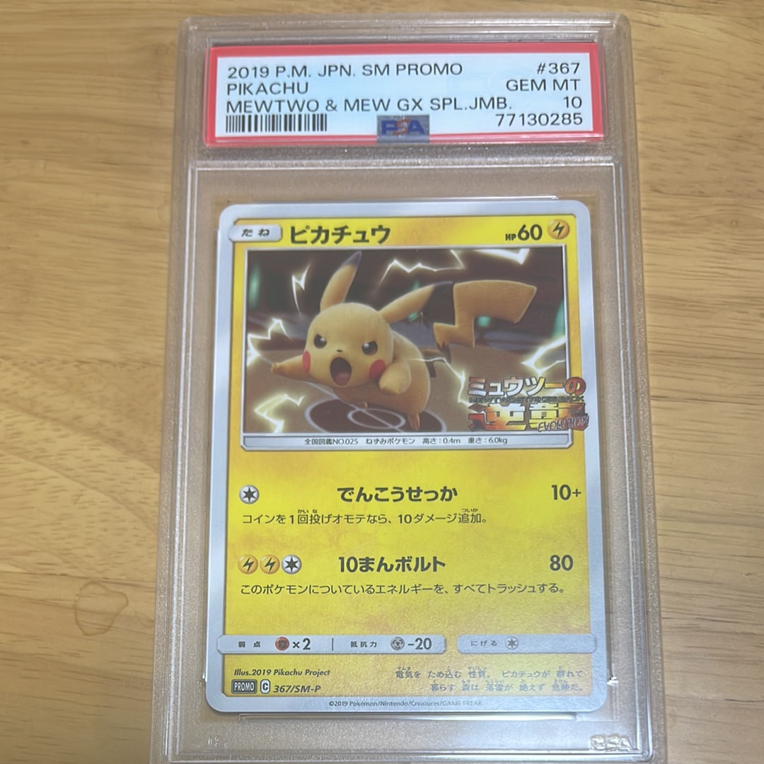 ピカチュウ P [SM-P 367](プロモーションカード「スペシャルジャンボカードパック ミュウツー&ミュウGX」)