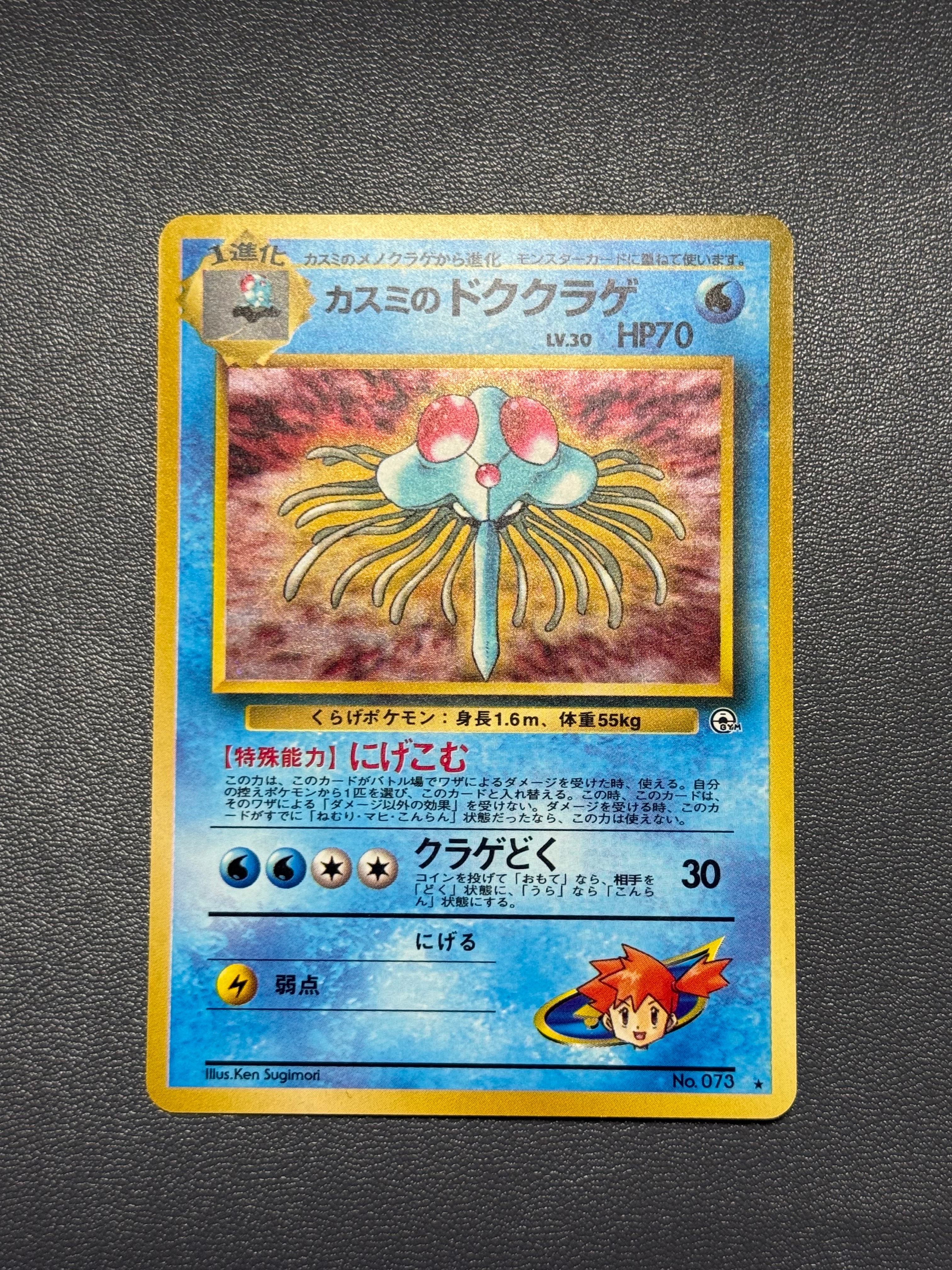 カスミのドククラゲ R: 旧裏 [PMCG-G1 No.073](ジム拡張「リーダーズスタジアム」)