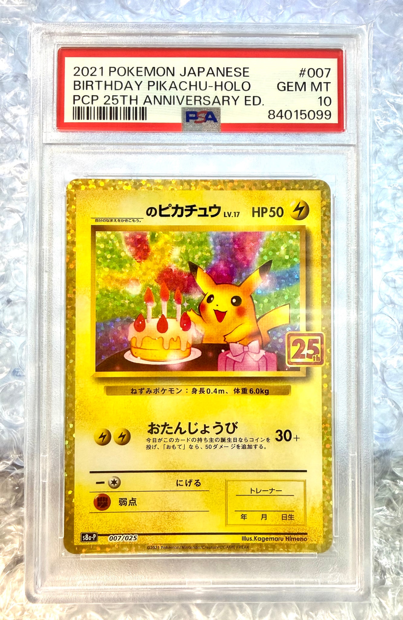 _のピカチュウ: プロモ (お誕生日ピカチュウ) [S8a-P 007/025](プロモカードパック 25th ANNIVERSARY edition)