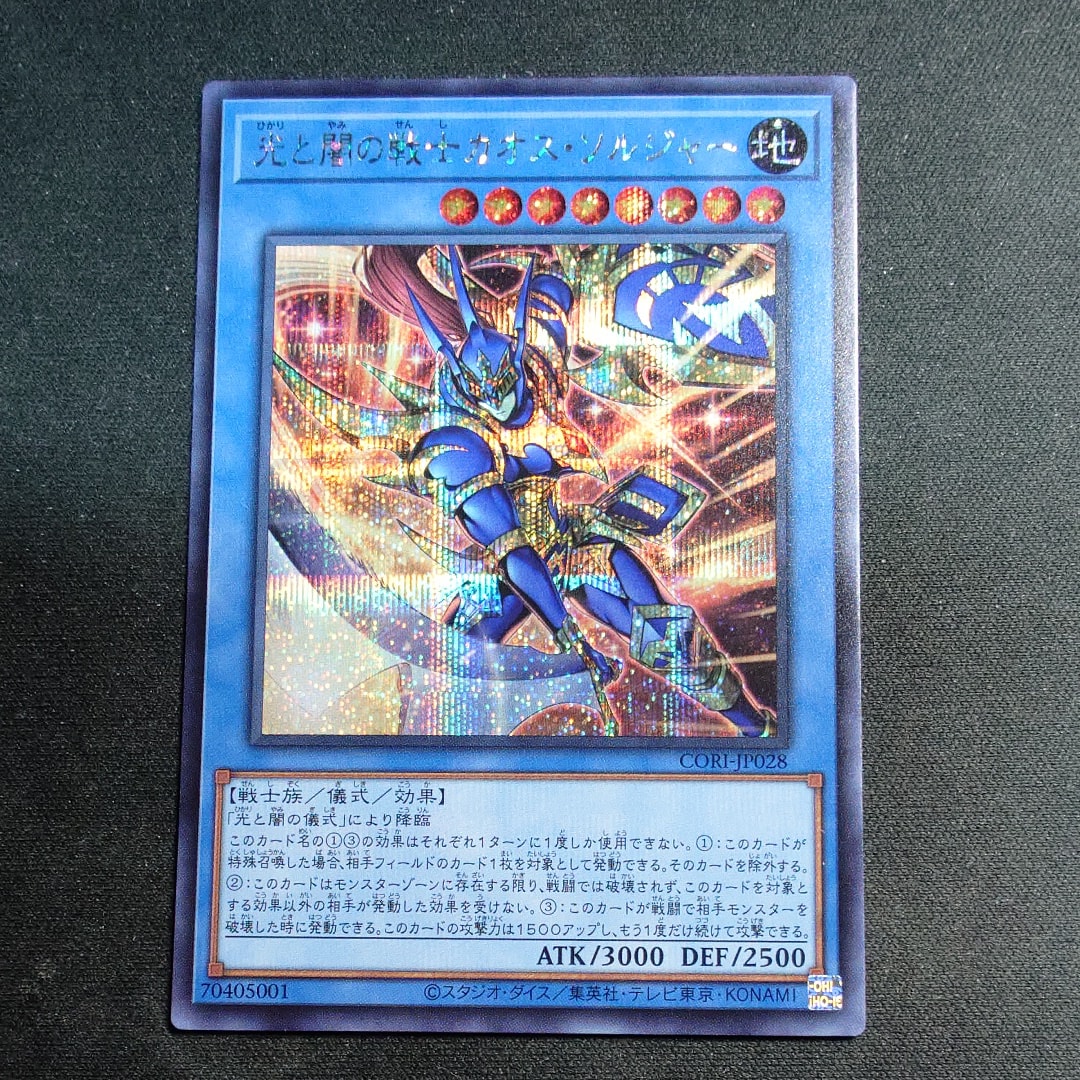 光と闇の戦士カオス・ソルジャー SE [CORI-JP028](カオス・オリジンズ)