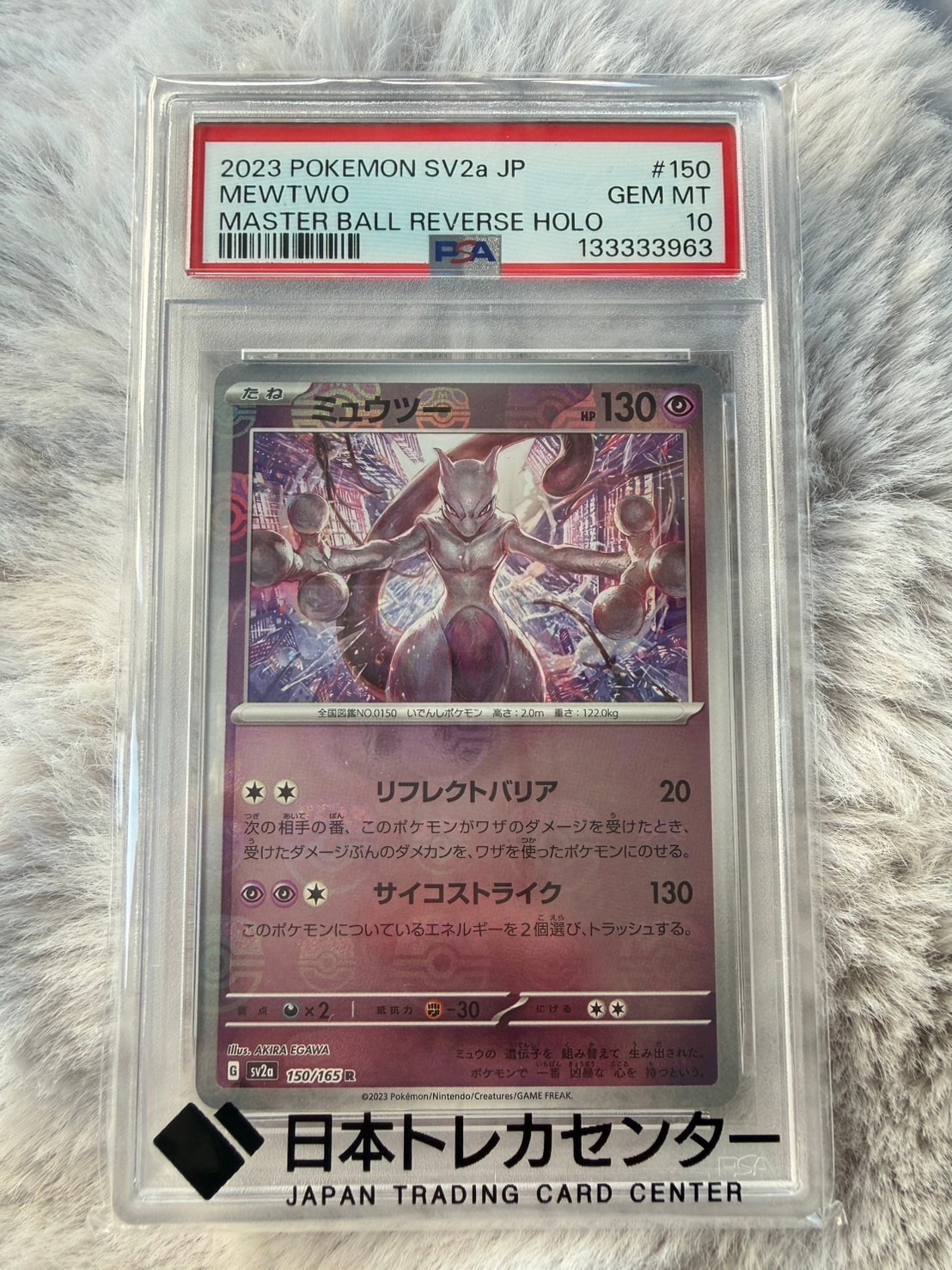 ミュウツー R: マスターボールミラー[SV2a 150/165](強化拡張パック「ポケモンカード151」)