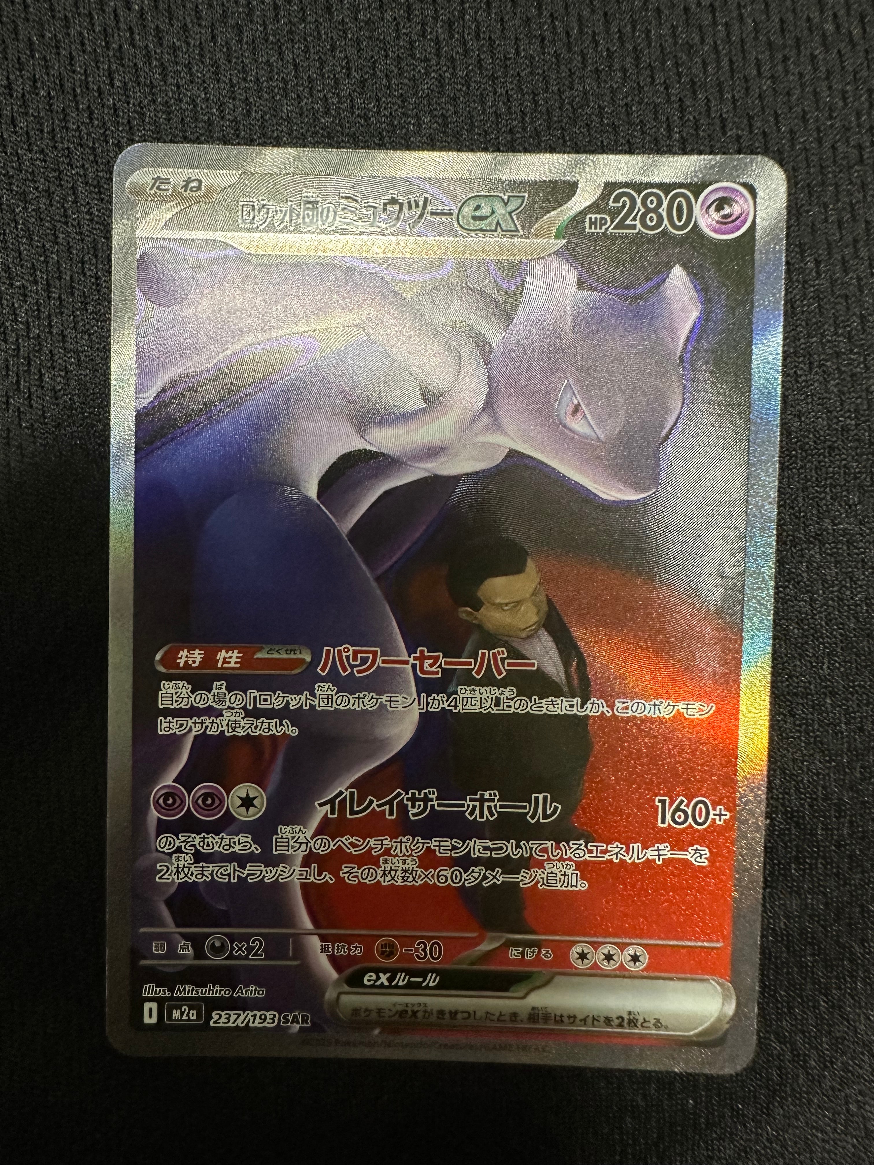 ロケット団のミュウツーex SAR [M2a 237/193](ハイクラスパック「MEGAドリームex」)