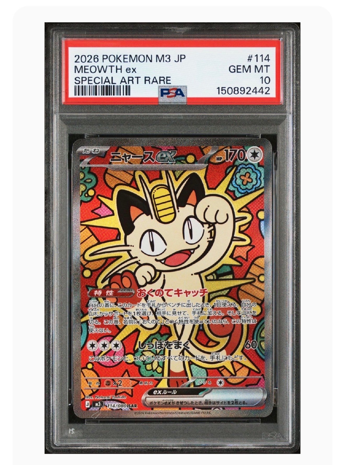 ニャースex SAR [M3 114/080](拡張パック「ムニキスゼロ」)