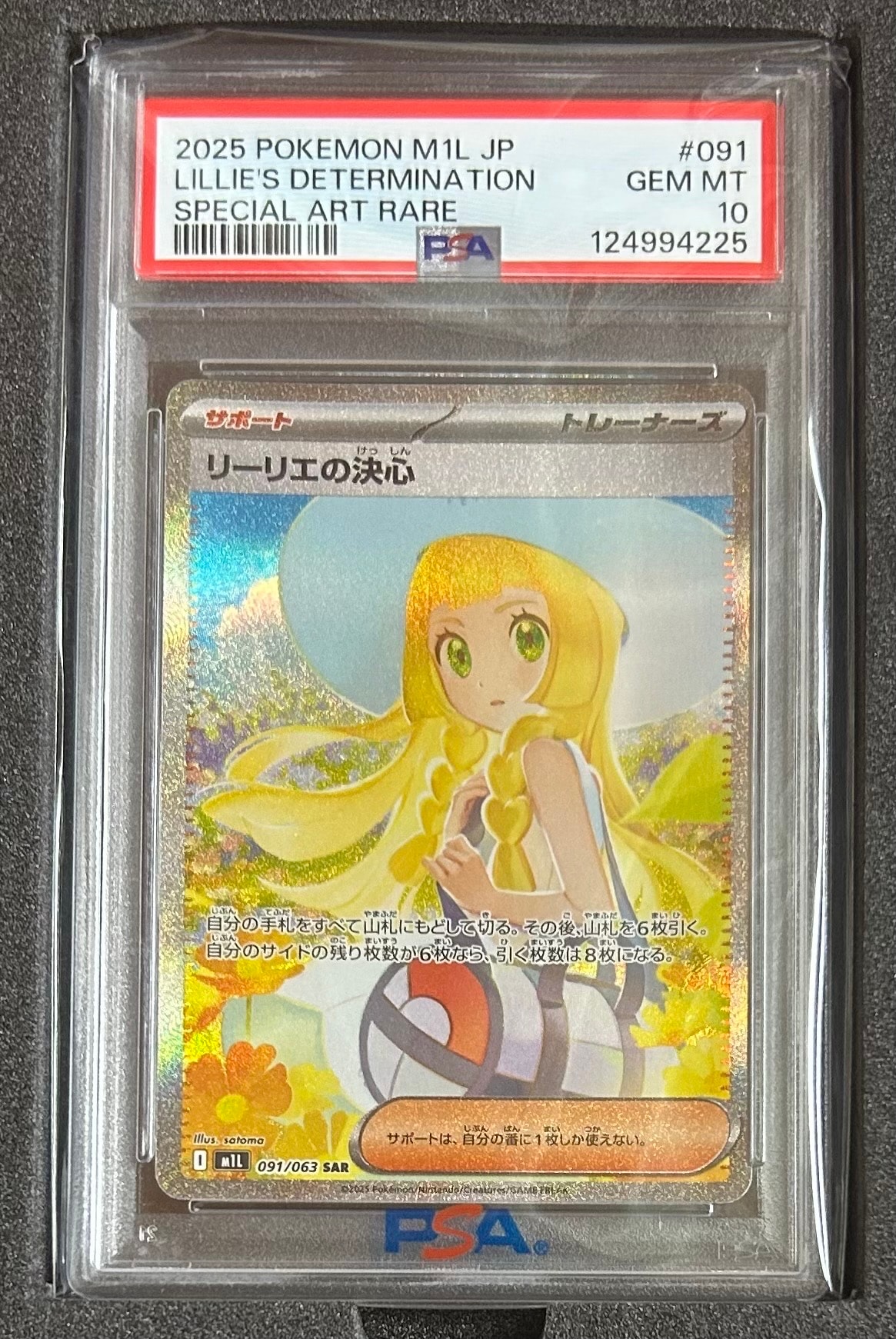 状態B】リーリエの決心 SAR [M1L 091/063](拡張パック「メガブレイブ