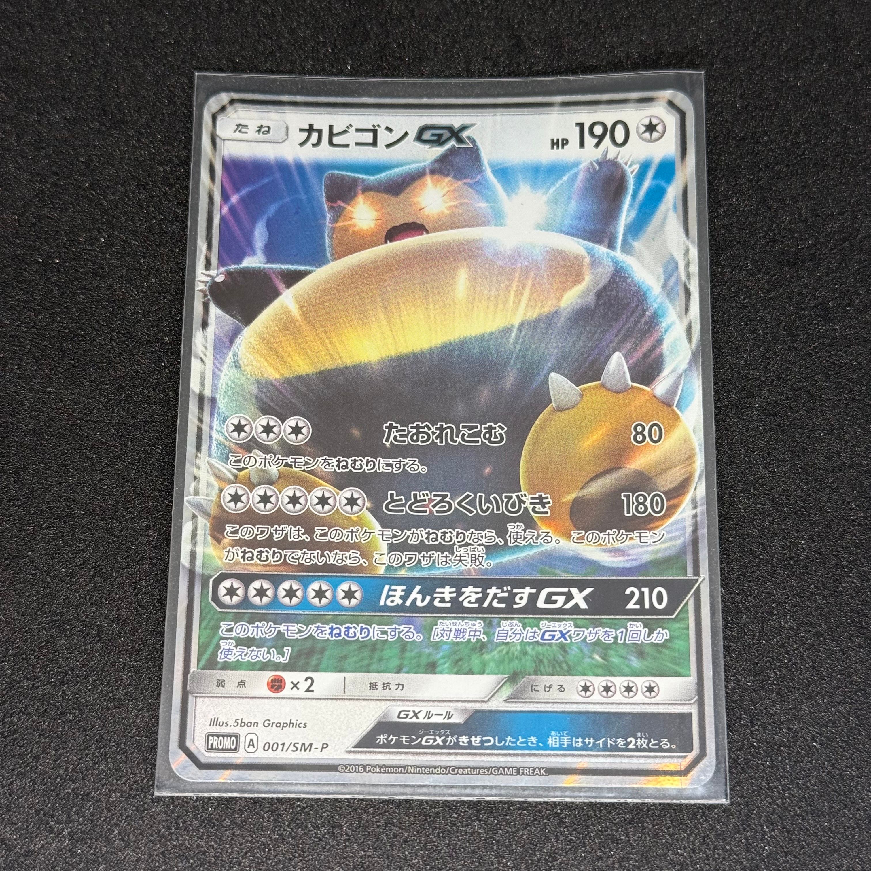 カビゴンGX P [SM-P 001](プロモーションカード「ニンテンドー3DSソフト ポケットモンスター サン・ムーン パッケージ版 早期購入特典」)
