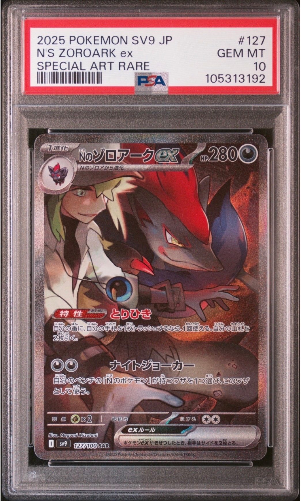 Nのゾロアークex SAR [SV9 127/100](拡張パック「バトルパートナーズ」)