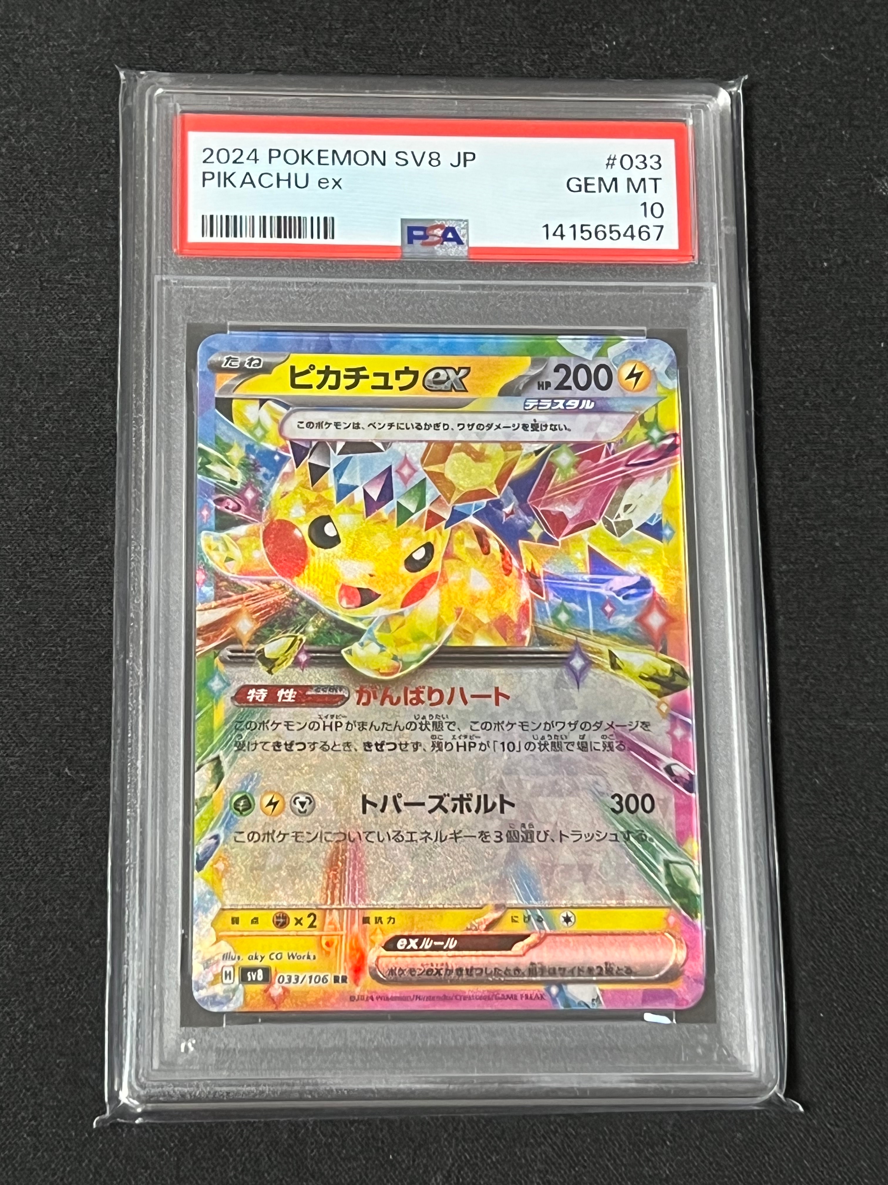 ピカチュウex RR [SV8 033/106](拡張パック「超電ブレイカー」)