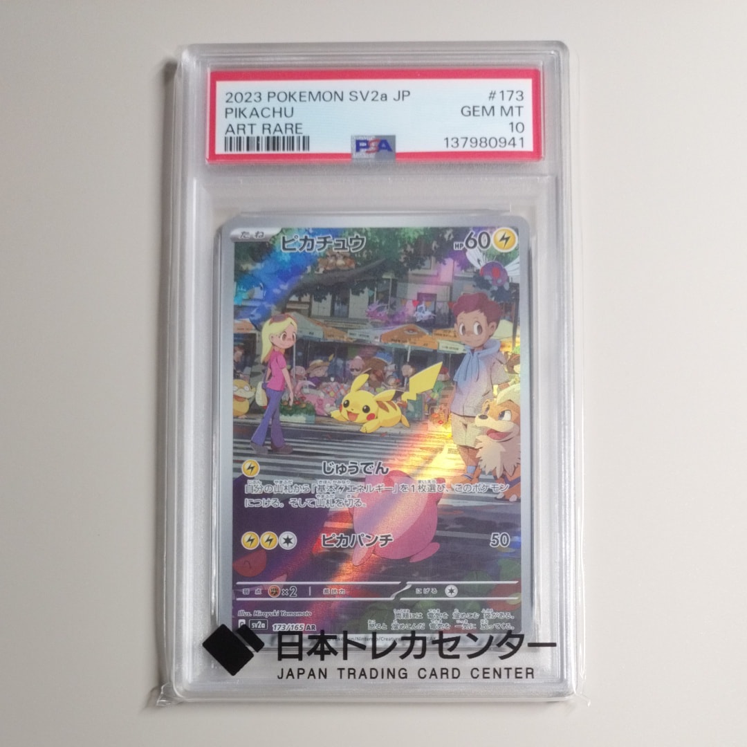 PSA10】ピカチュウ AR[SV2a 173/165](強化拡張パック「ポケモンカード