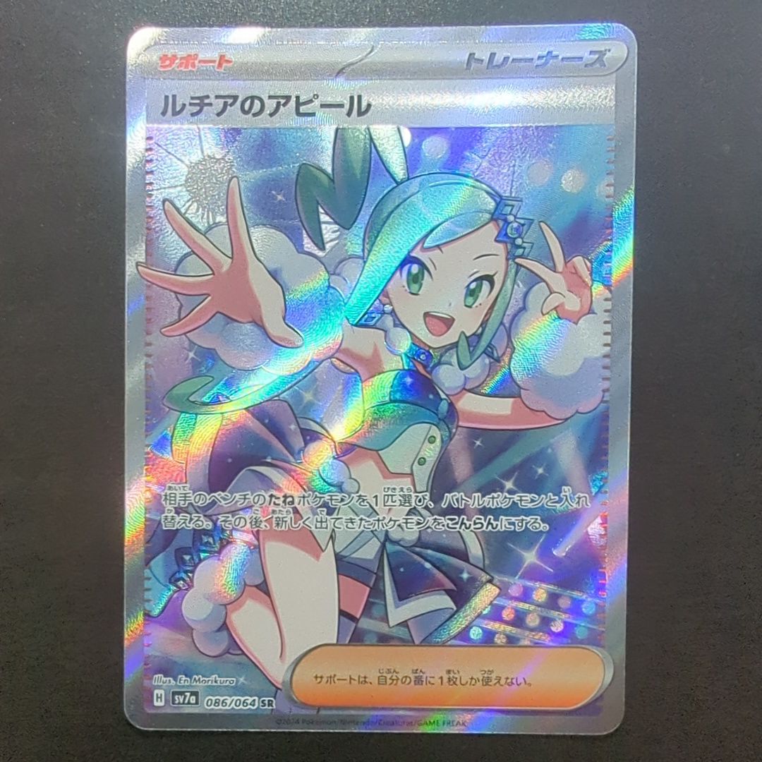 ルチアのアピール SR [SV7a 086/064](強化拡張パック「楽園ドラゴーナ」)