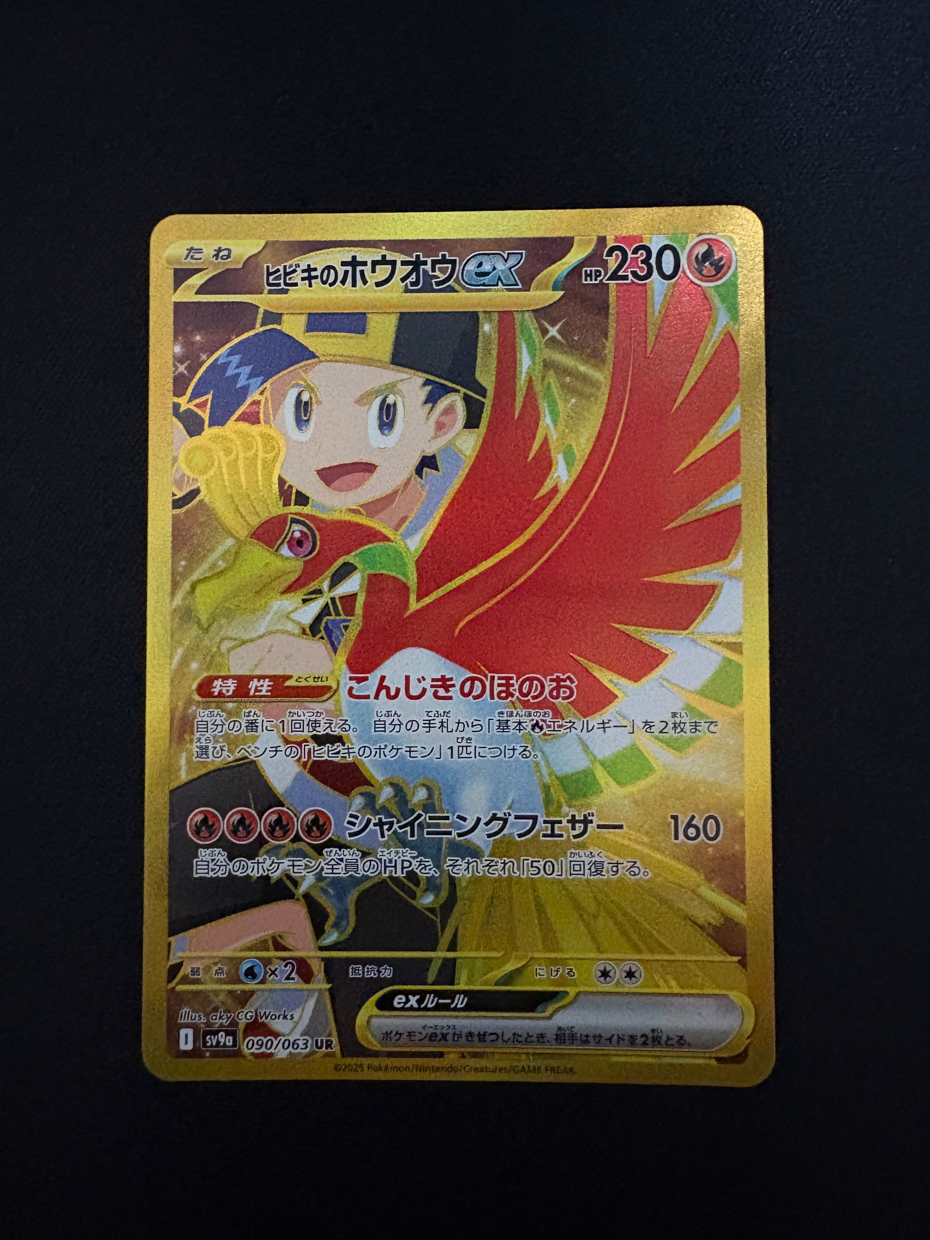 ヒビキのホウオウex UR [SV9a 090/063](強化拡張パック「熱風のアリーナ」)