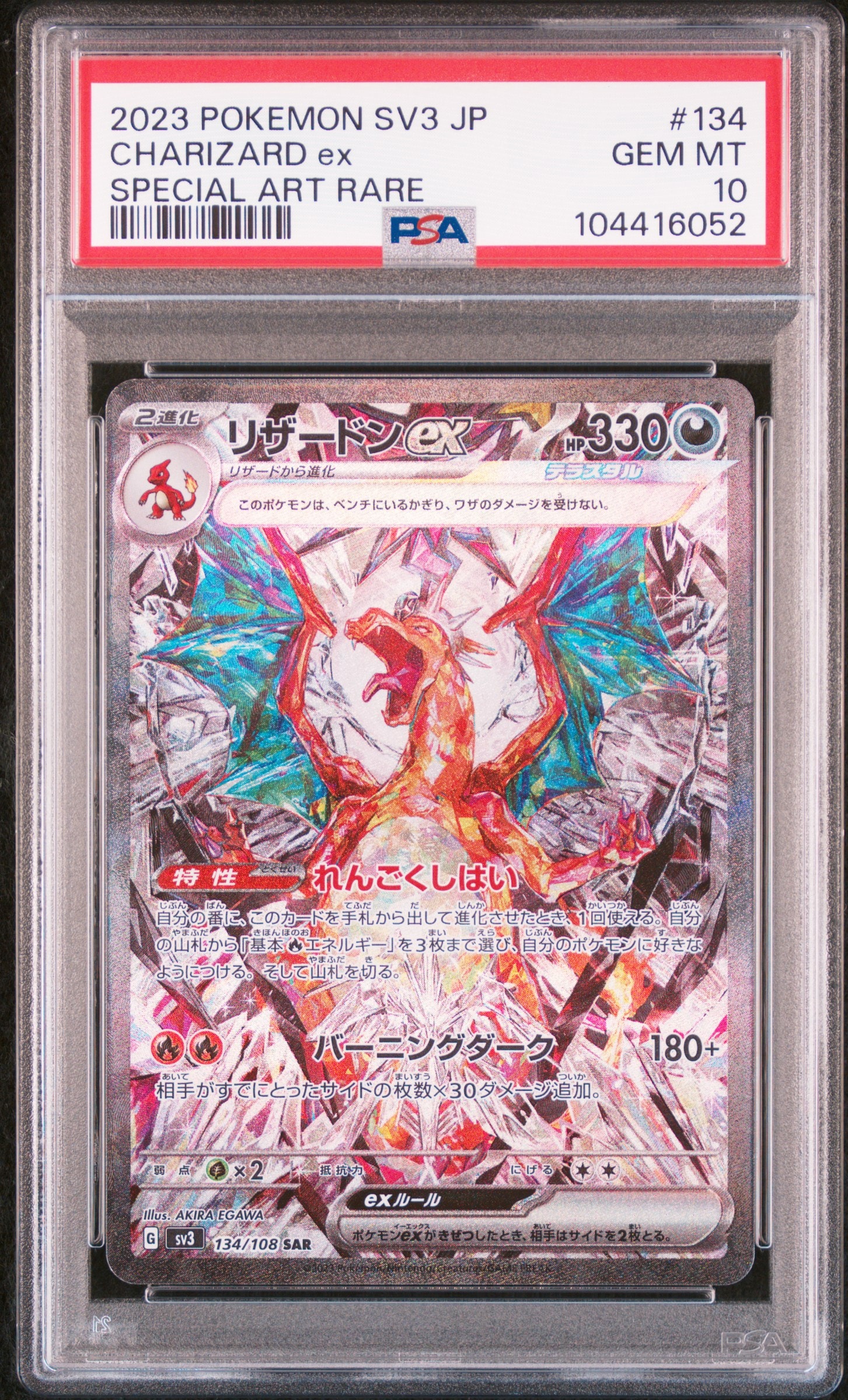 リザードンex SAR[SV3 134/108](拡張パック「黒炎の支配者」)の新品