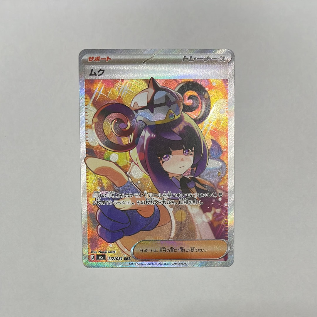 状態A】ムク SAR [M5 117/081](拡張パック「アビスアイ」) 1枚の中古