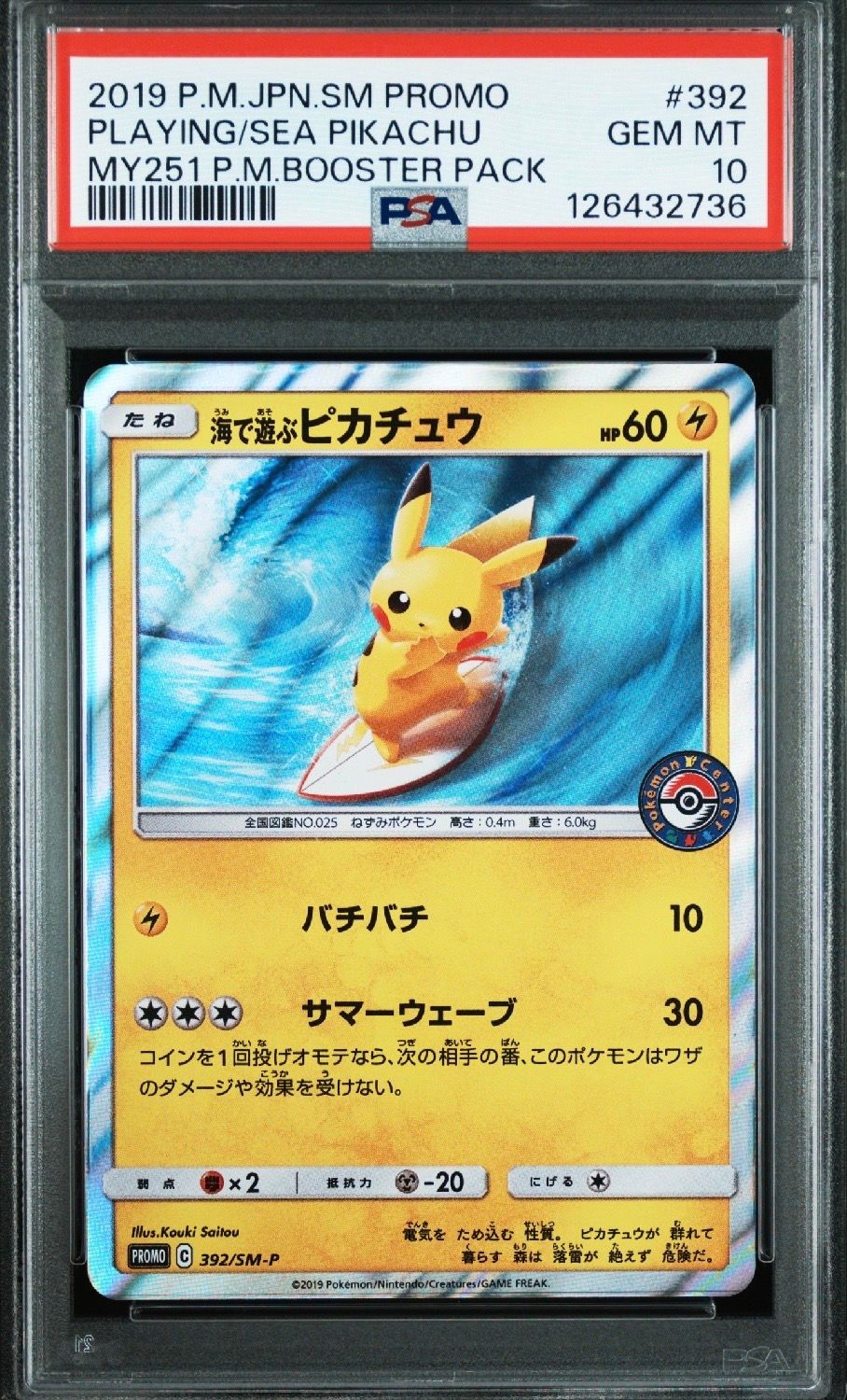 海で遊ぶピカチュウ: プロモ [SM-P 392](プロモーションカード「SM-P」)