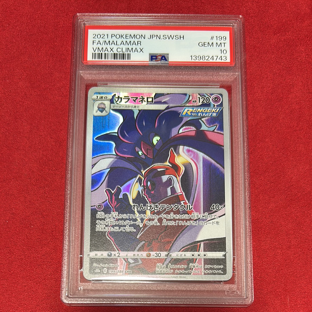 PSA10】カラマネロ CHR[s8b 199/184](ハイクラスパック「VMAX