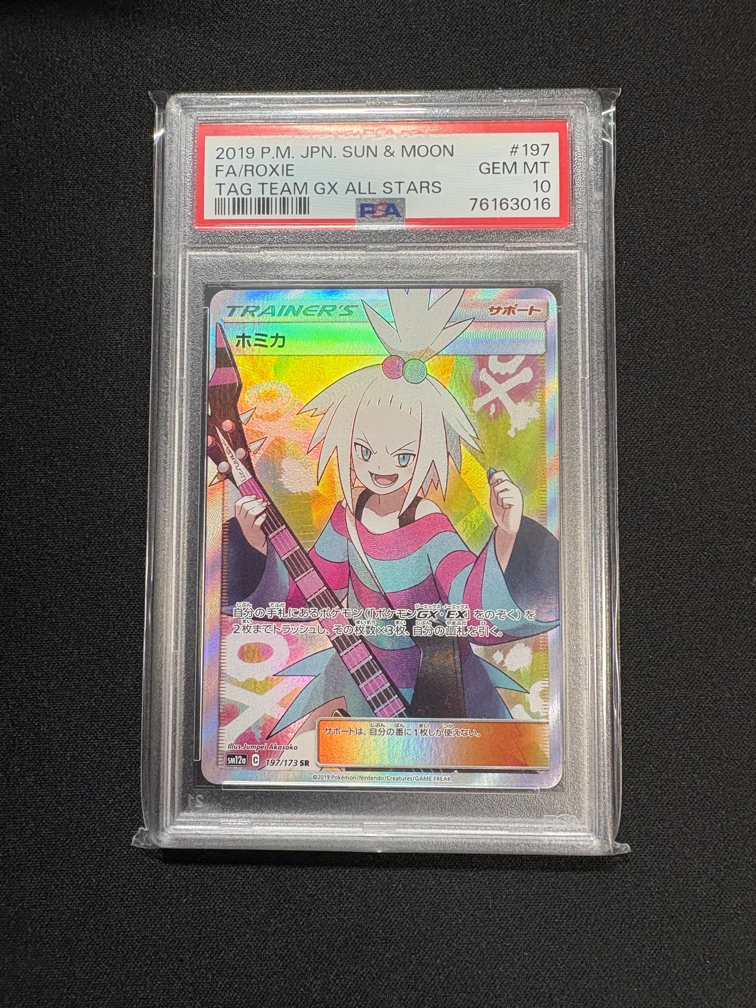 ホミカ SR[SM12a 197/173](ハイクラスパック「TAG TEAM GX タッグオールスターズ」)
