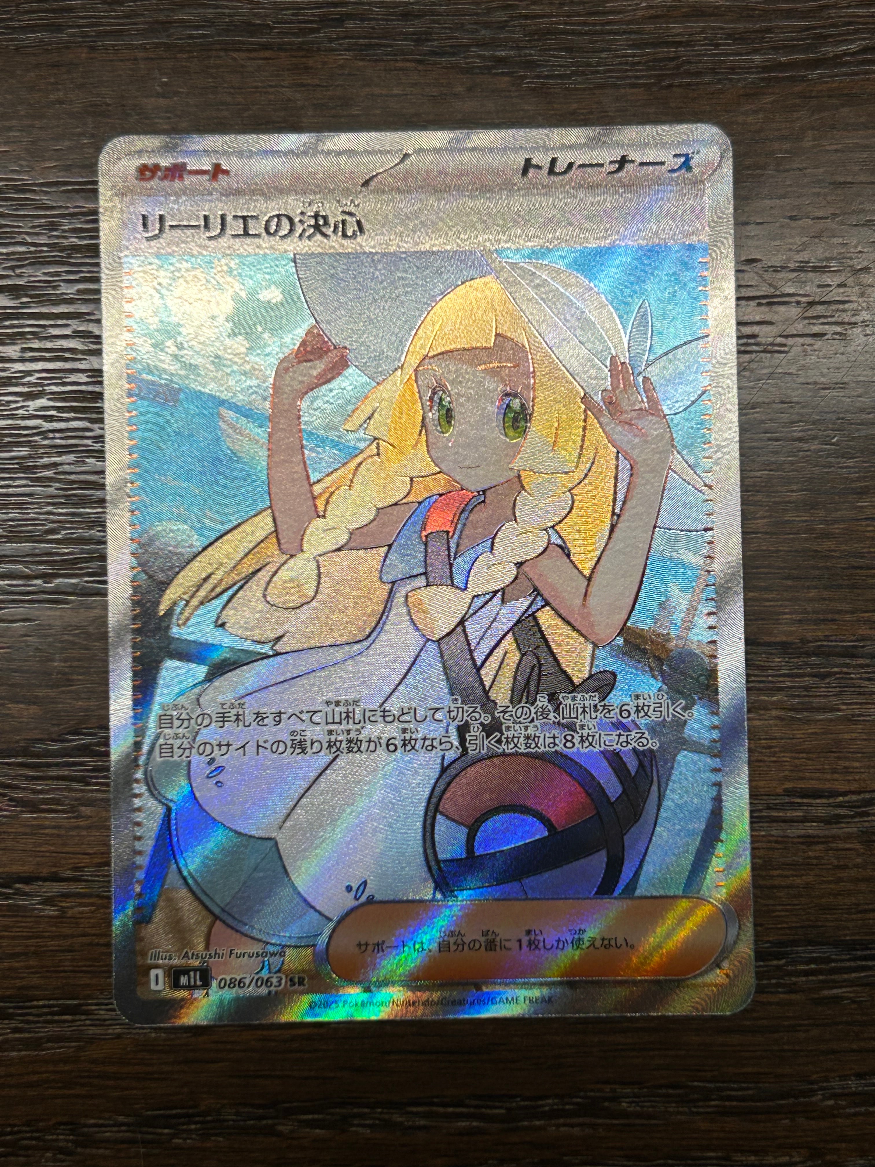 リーリエの決心 SR [M1L 086/063](拡張パック「メガブレイブ」)
