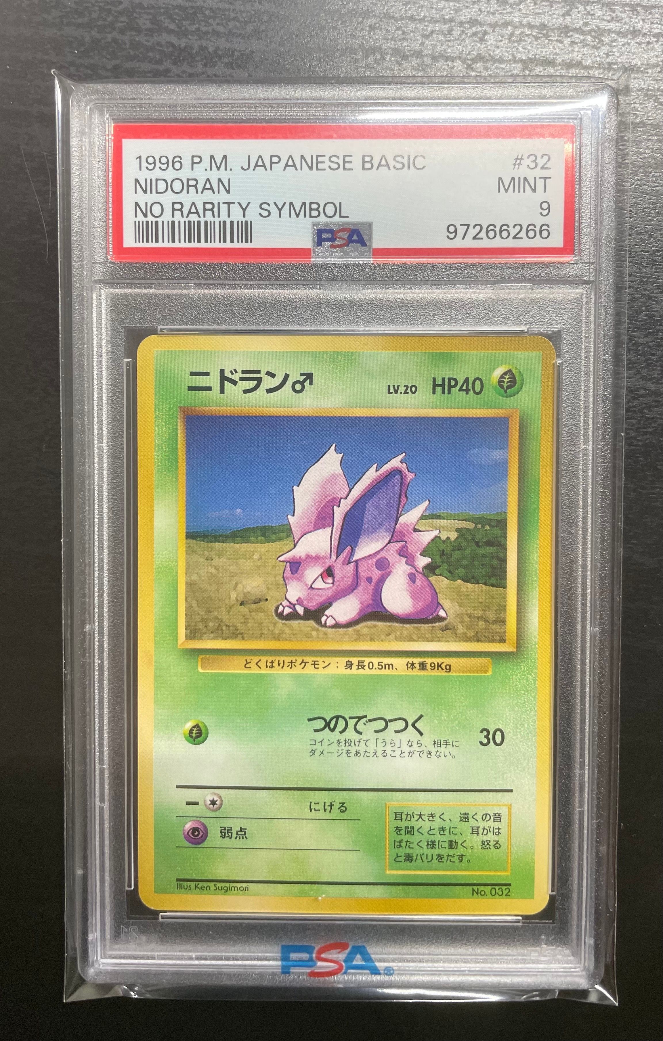 ニドラン♂ 初版 : 旧裏 [PMCG1-1](拡張パック「ポケットモンスター カードゲーム」初版)