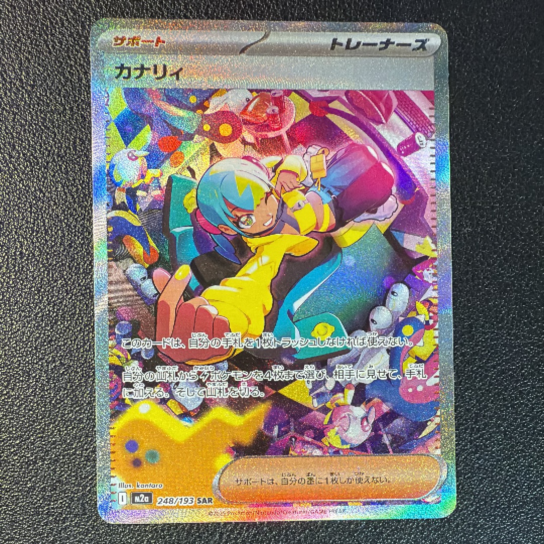 カナリィ SAR [M2a 248/193](ハイクラスパック「MEGAドリームex」)
