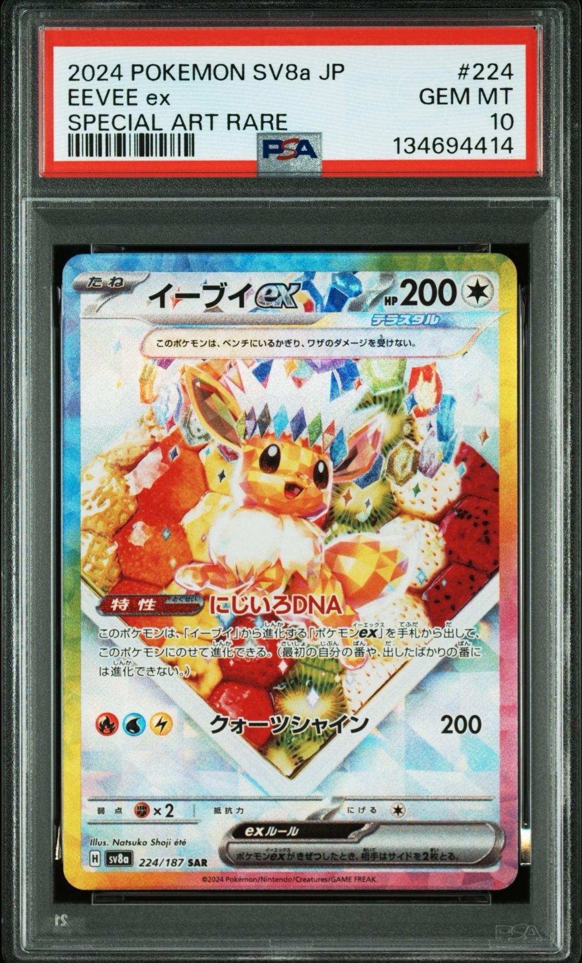 イーブイex SAR [SV8a 224/187](ハイクラスパック「テラスタルフェスex」)