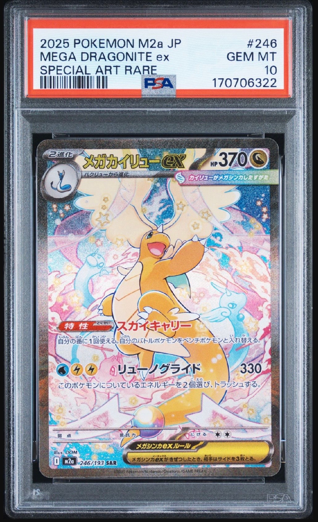美品 メガカイリュー ex SAR ハイクラスパック 246/193 カイリュー メガカイリューex SAR [M2a 246/193](ハイクラスパック「MEGAドリーム