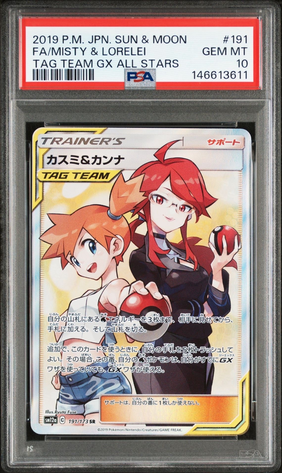 PSA10】カスミ&カンナ SR[SM12a 191/173](ハイクラスパック「TAG TEAM