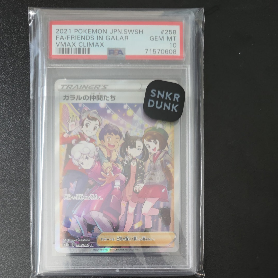 ガラルの仲間たち SR[S8b 258/184](ハイクラスパック「VMAXクライマックス」)