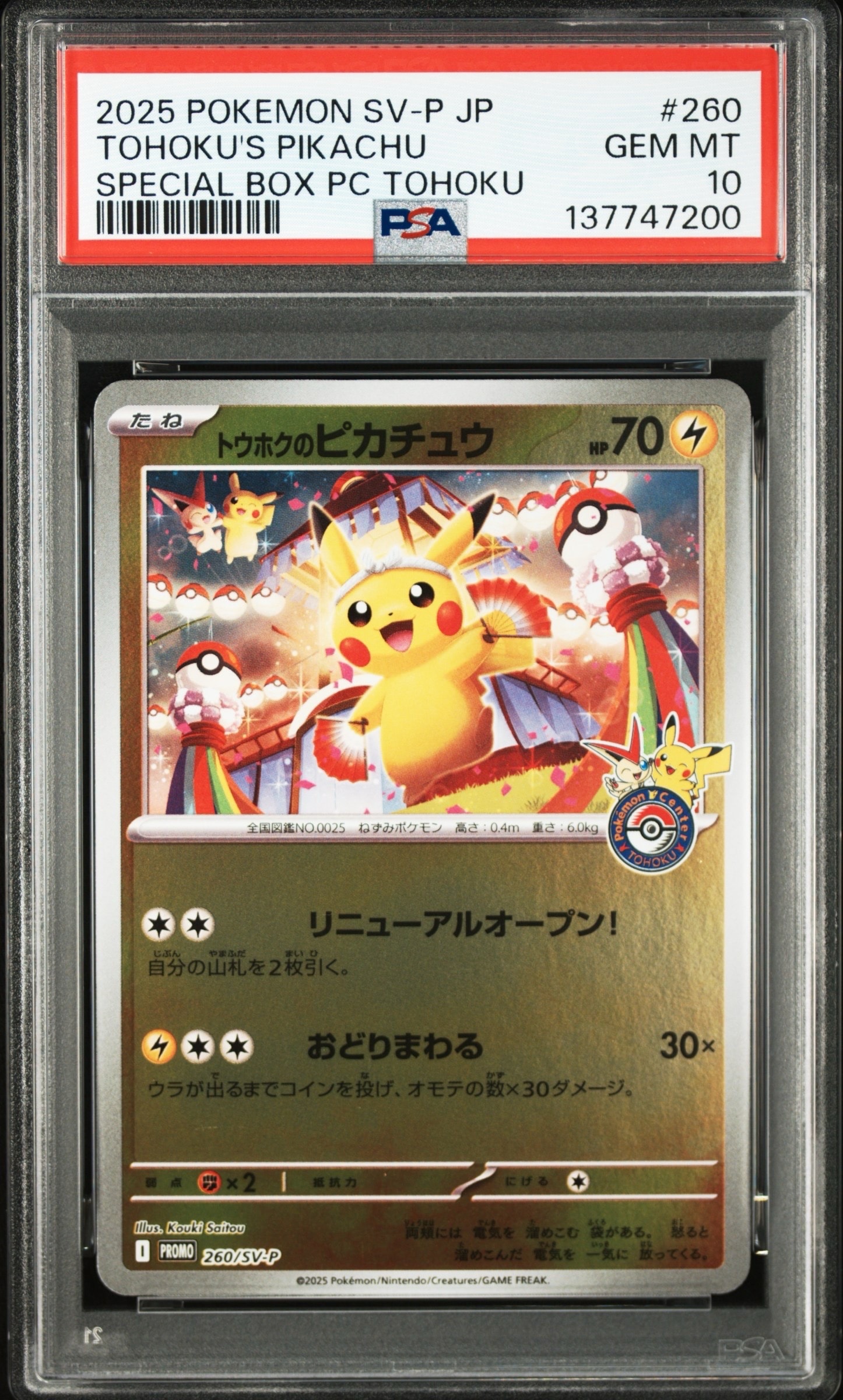 トウホクのピカチュウ P [SV-P 260](スペシャルBOX「ポケモンセンタートウホク」)