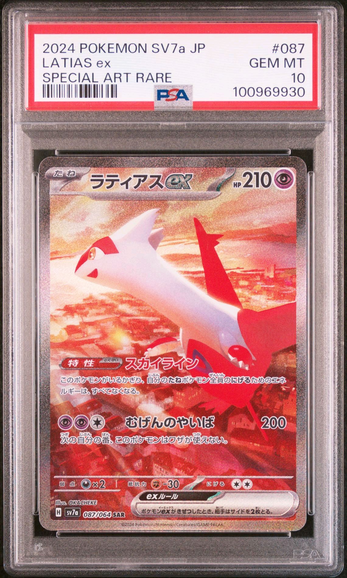 ラティアスex SAR [SV7a 087/064](強化拡張パック「楽園ドラゴーナ」)