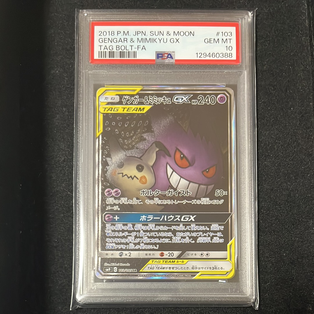 ゲンガー&ミミッキュGX SR: SA[SM9 103/095](拡張パック「タッグボルト」)