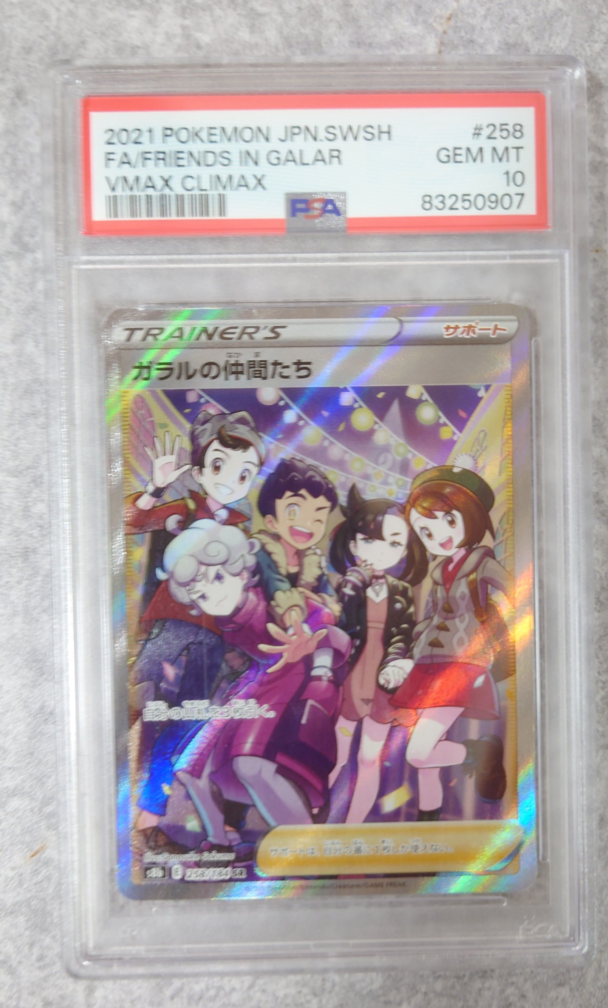 ガラルの仲間たち SR[S8b 258/184](ハイクラスパック「VMAXクライマックス」)