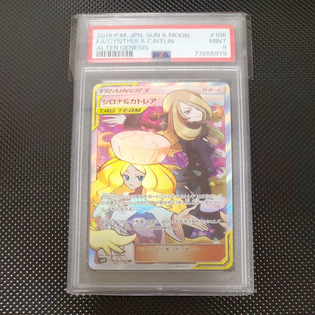 PSA9】シロナ&カトレア SR[SM12 106/095](拡張パック「オルター