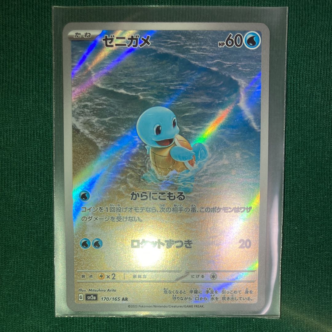 ゼニガメ AR[SV2a 170/165](強化拡張パック「ポケモンカード151」)