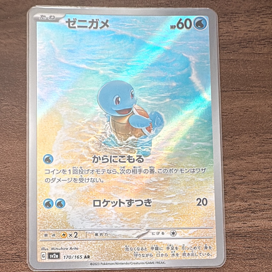 ゼニガメ AR[SV2a 170/165](強化拡張パック「ポケモンカード151」)