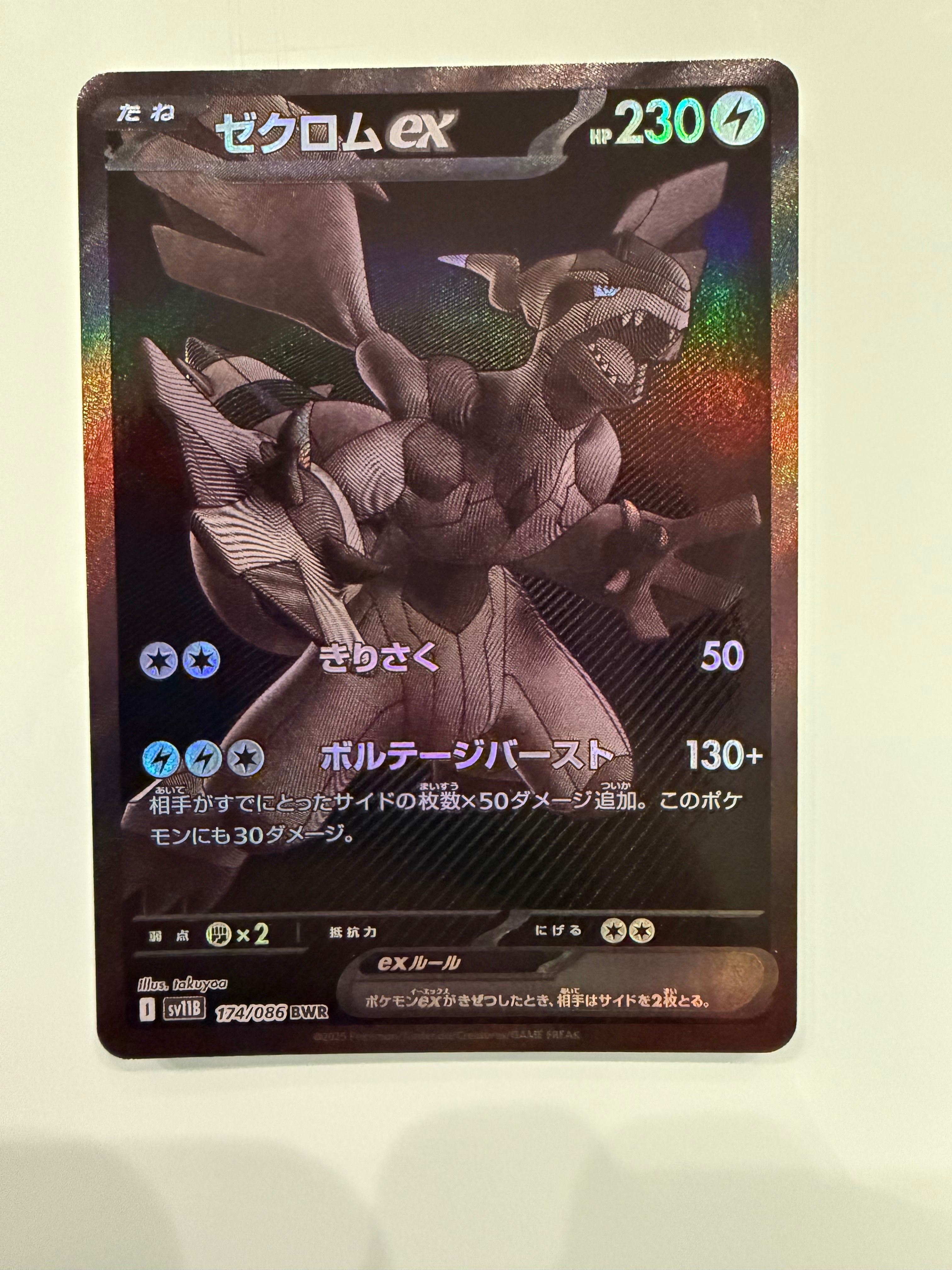 ゼクロムex BWR [SV11B 174/086](拡張パック「ブラックボルト」)