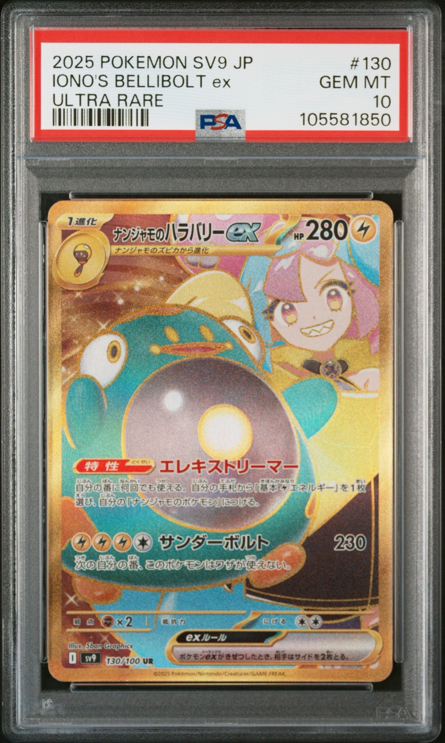 ナンジャモのハラバリーex UR [SV9 130/100](拡張パック「バトルパートナーズ」)