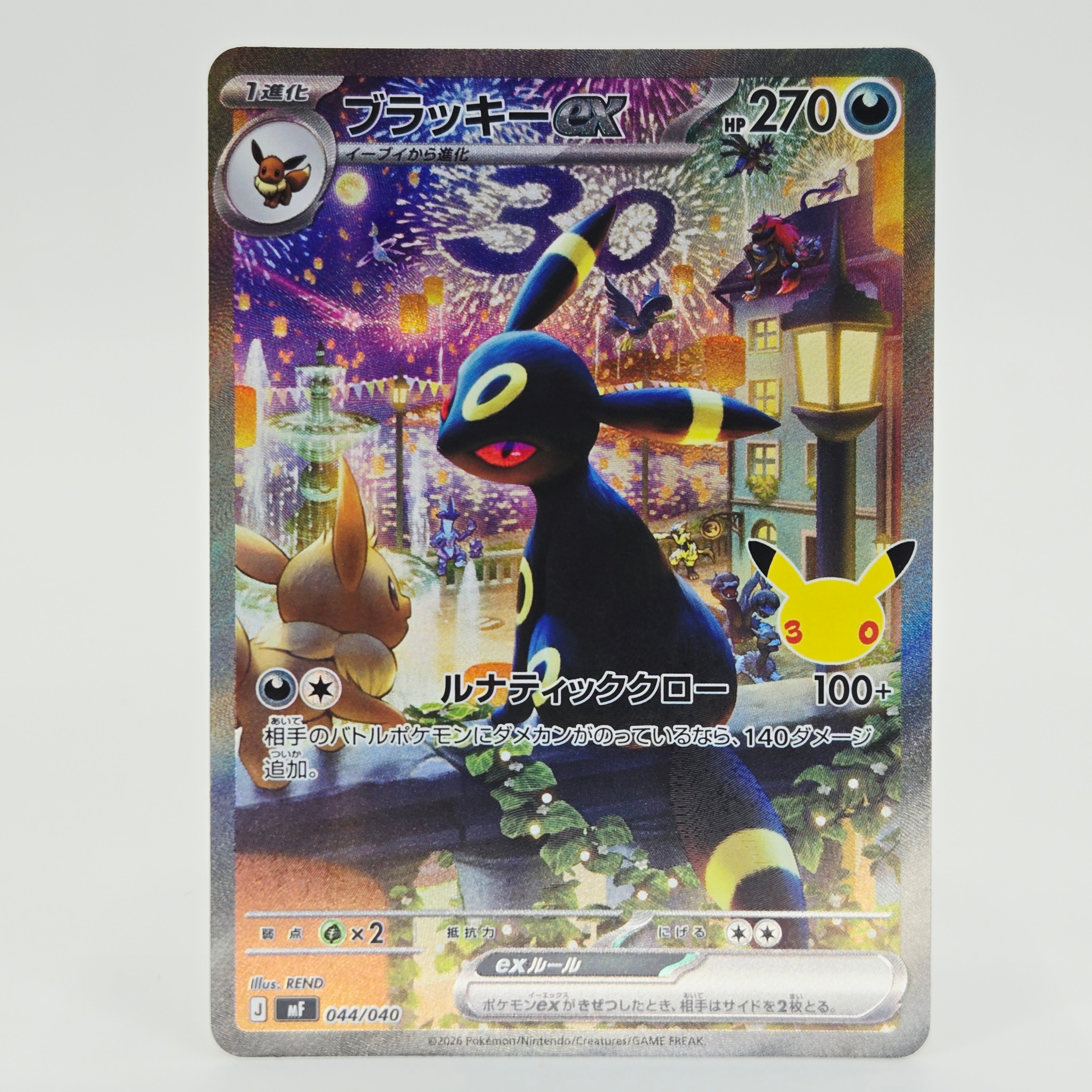 ブラッキーex SAR仕様 [MF 044/040](構築デッキ「30th CELEBRATION プレミアムデッキセット エーフィ・ブラッキー」)