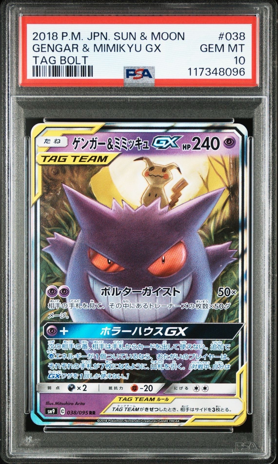 ゲンガー&ミミッキュGX RR [SM9 038/095](拡張パック「タッグボルト」)