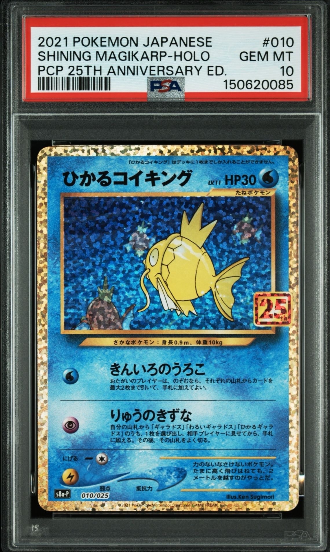 ひかるコイキング: プロモ[S8a-P 010/025](プロモカードパック 25th ANNIVERSARY edition)