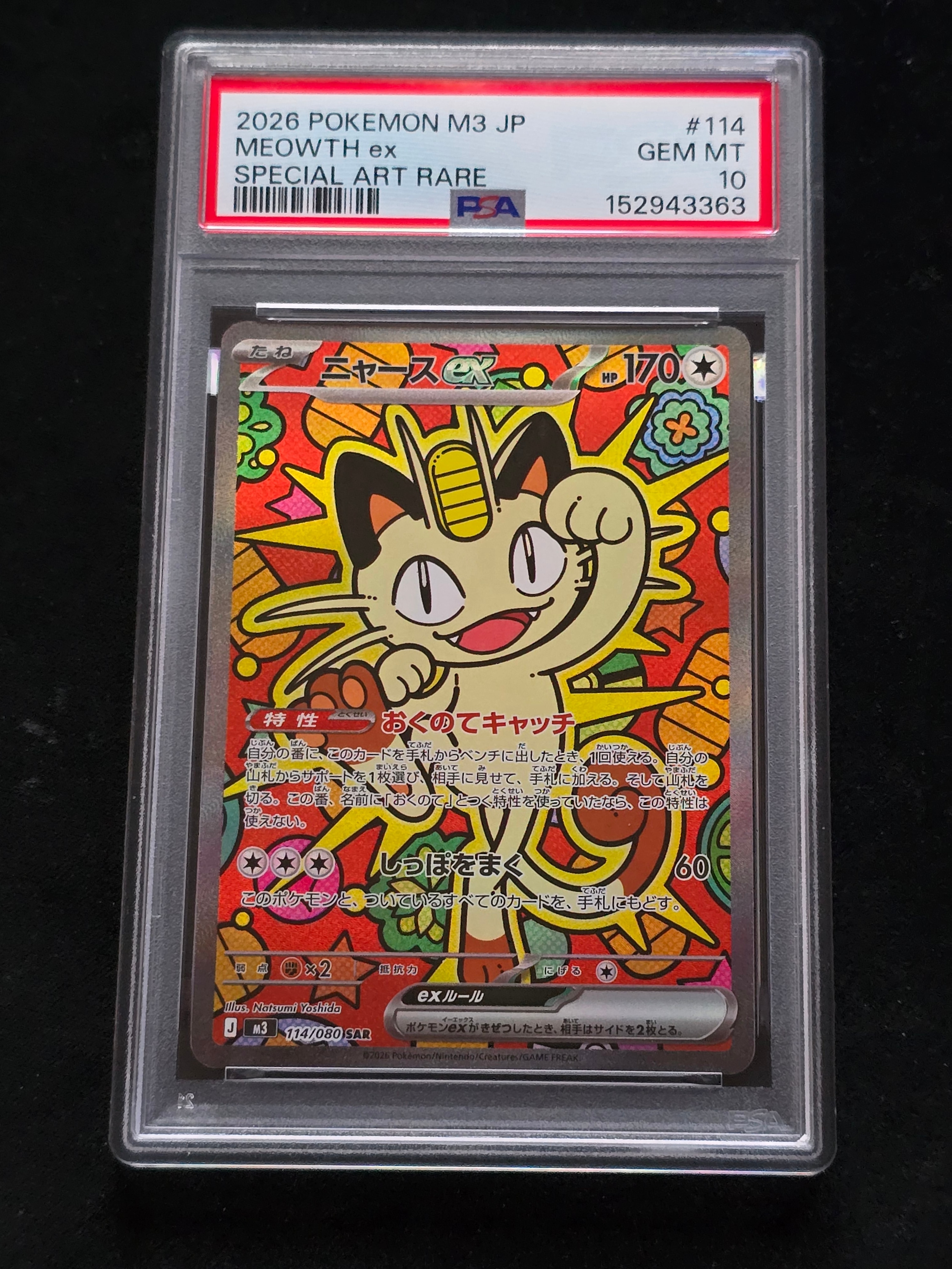 ニャースex SAR [M3 114/080](拡張パック「ムニキスゼロ」)の新品/中古