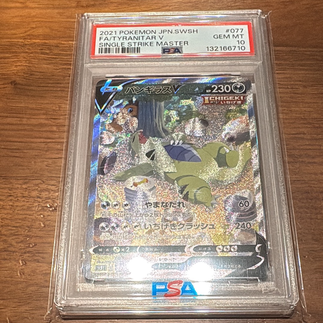 バンギラスV SR: SA[S5I 077/070](拡張パック「一撃マスター」)