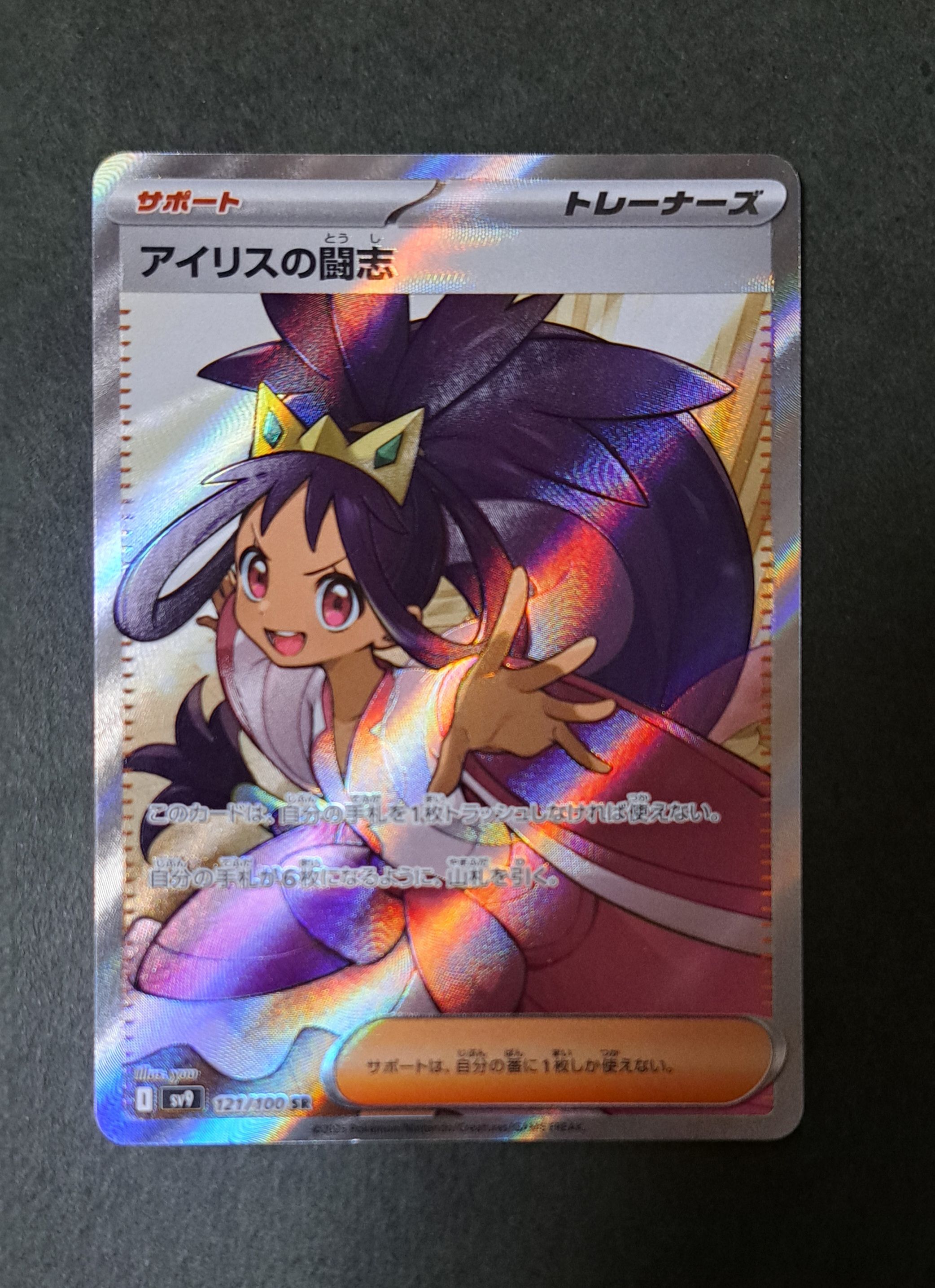 アイリスの闘志 SR [SV9 121/100](拡張パック「バトルパートナーズ」)